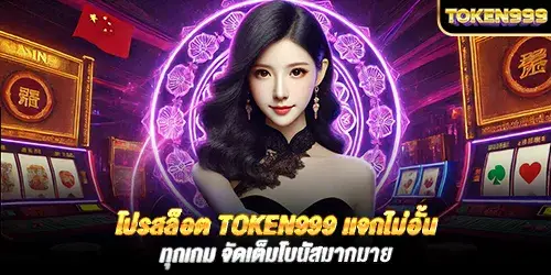 โปรสล็อต token999 เเจกไม่อั้นทุกเกม จัดเต็มโบนัสมากมาย