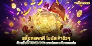 Slots that break well, bonuses come in continuously, must be this website, token999, breaks so often that I have to tell others