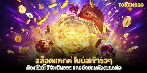 Slots that break well, bonuses come in continuously, must be this website, token999, breaks so often that I have to tell others